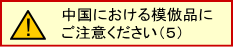 中国における模倣品にご注意ください