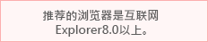 推荐的浏览器是互联网Explorer8.0以上。