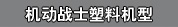 机动战士塑料机型