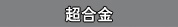 超合金