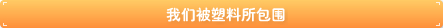 塑料包围