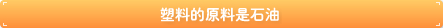 塑料的原料是石油