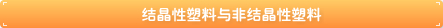 结晶性塑料和非结晶性塑料