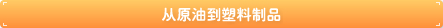 从石油到塑料