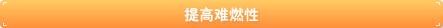 难燃
