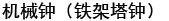 机械钟