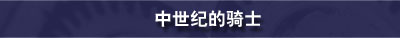 中世纪的骑士
