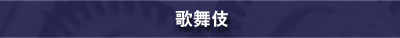 歌舞伎