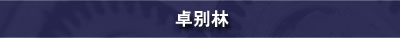 卓别林