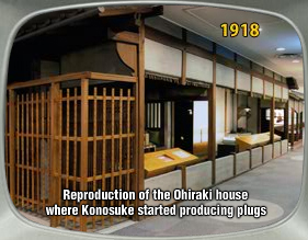 Reproduction of the Ohiraki house where Konosuke started producing plugs