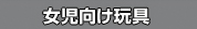 女児向け玩具