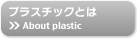 プラスチックとは