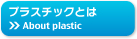 プラスチックとは