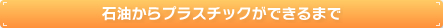 石油からプラスチックができるまで