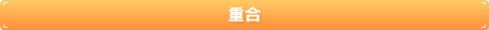 重合