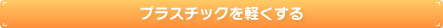 プラスチックを軽くする
