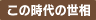 この時代の世相