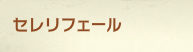 セレリフェール