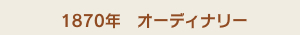 1870年　オーディナリー