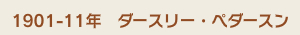 1901-11年　ダースリー・ペダースン