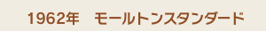 1962年　モールトンスタンダード