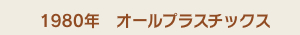 1980年　オールプラスチックス