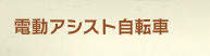 電動アシスト自転車