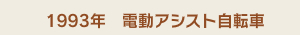 1993年　電動アシスト自転車