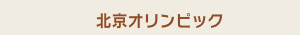 北京オリンピック