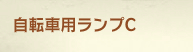 自転車用ランプC