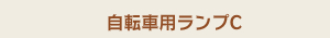 自転車用ランプC