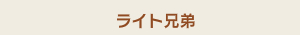 ライト兄弟