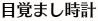 目覚まし時計