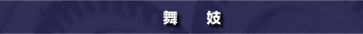 舞妓