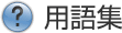 用語集