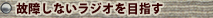 故障しないラジオを目指す