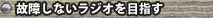 故障しないラジオを目指す