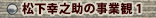 松下幸之助の事業観 1