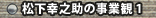 松下幸之助の事業観 1
