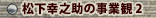 松下幸之助の事業観 2