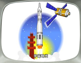 宇宙時代