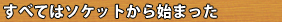 すべてはソケットから始まった