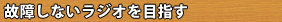 故障しないラジオを目指す