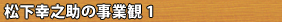 松下幸之助の事業観 1 