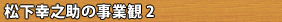 松下幸之助の事業観 2 