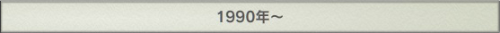1990年～