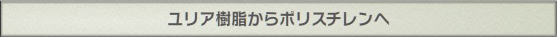 ユリア樹脂からポリスチレンへ