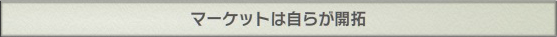 マーケットは自らが開拓