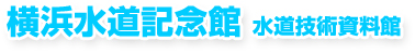横浜水道記念館 水道技術資料館