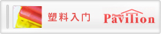 塑料入门Pavilion